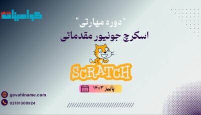 دوره مهارتی اسکرچ جونیور مقدماتی پاییز ۱۴۰۳