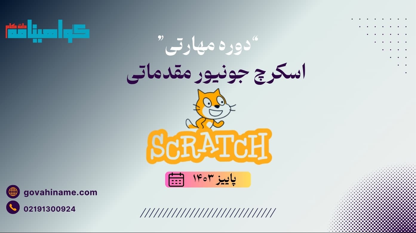 دوره مهارتی اسکرچ جونیور مقدماتی پاییز ۱۴۰۳