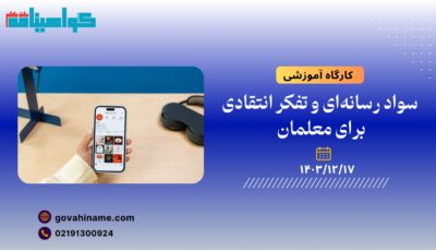 کارگاه آموزشی: سواد رسانه‌ای و تفکر انتقادی برای معلمان