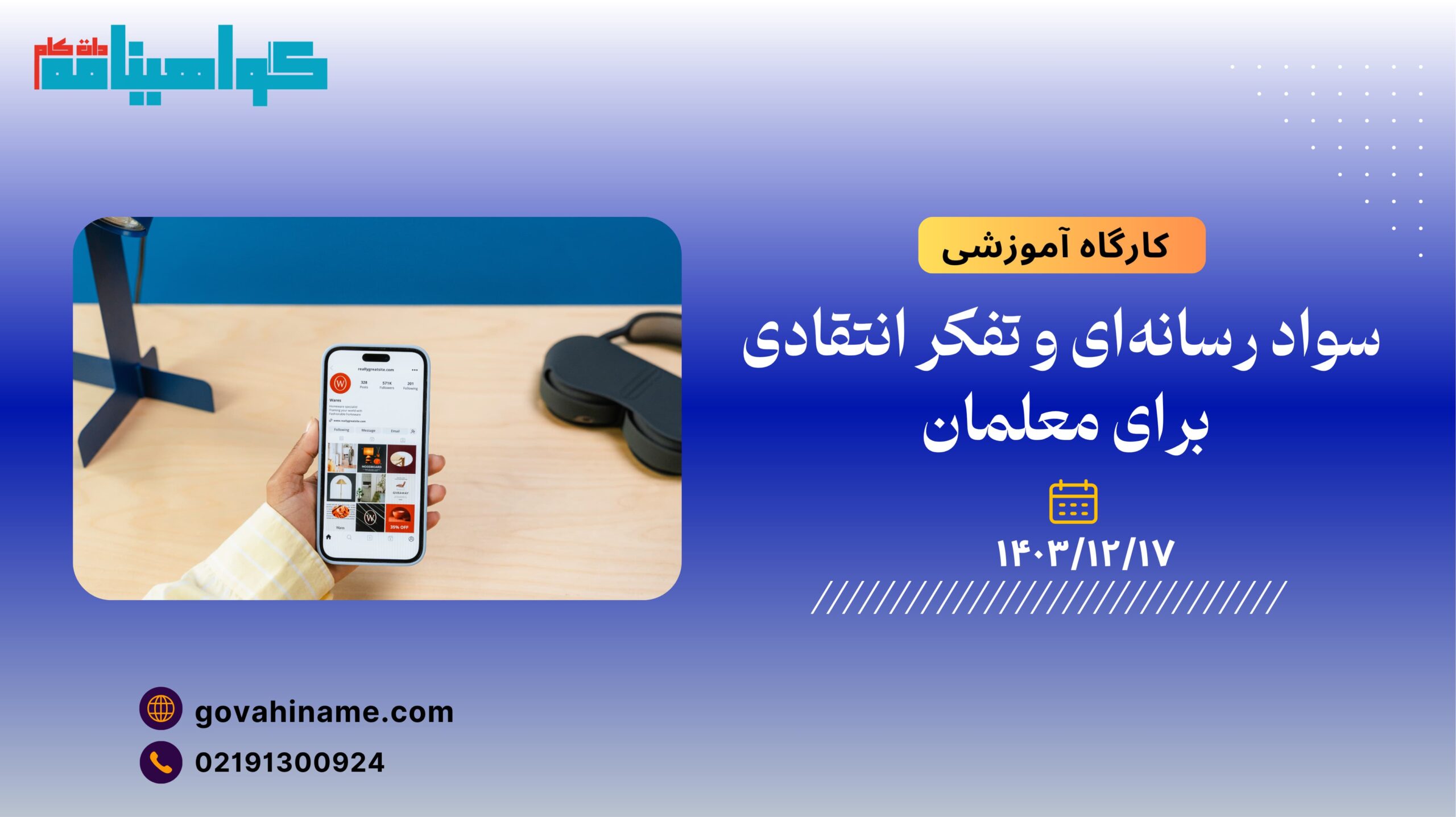 کارگاه آموزشی: سواد رسانه‌ای و تفکر انتقادی برای معلمان