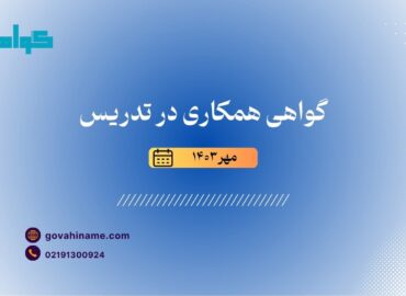 گواهی تدریس به همکار مهر ۱۴۰۳