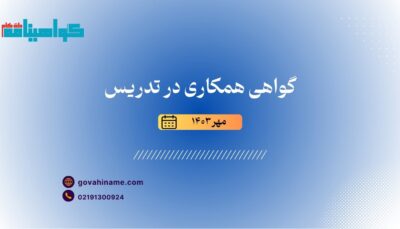 گواهی تدریس به همکار مهر ۱۴۰۳