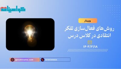 وبینار روش‌های فعال‌سازی تفکر انتقادی در کلاس درس
