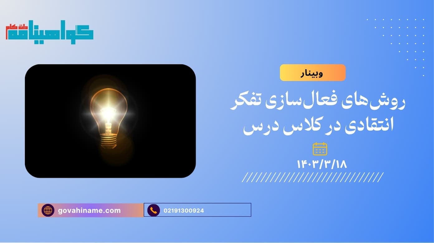 وبینار روش‌های فعال‌سازی تفکر انتقادی در کلاس درس