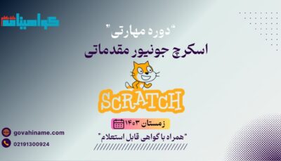 دوره مهارتی اسکرچ جونیور مقدماتی زمستان ۱۴۰۳
