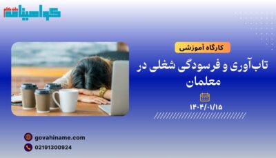 کارگاه آموزشی: تاب‌آوری و فرسودگی شغلی در معلمان