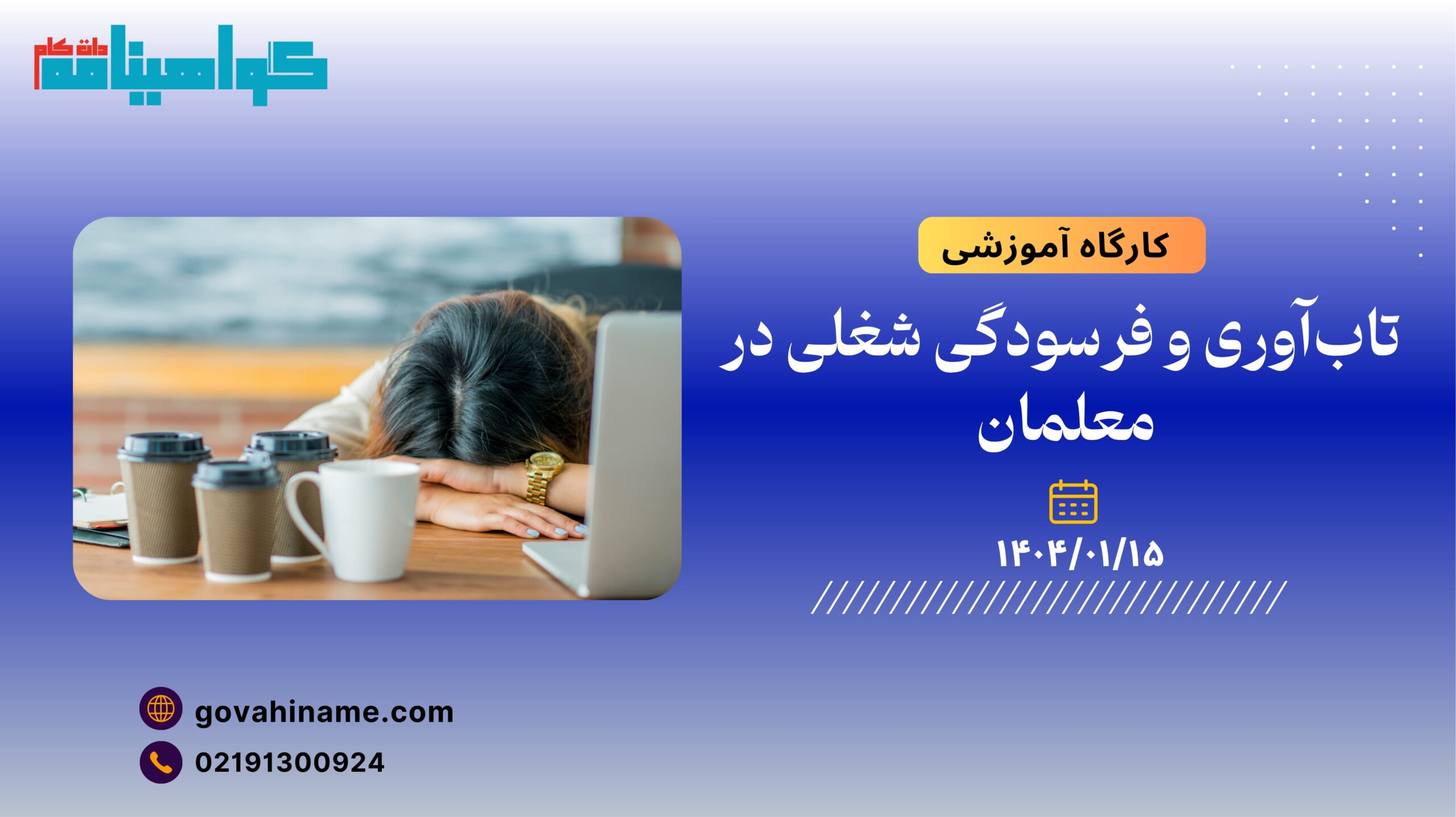 کارگاه آموزشی: تاب‌آوری و فرسودگی شغلی در معلمان