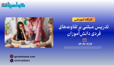 کارگاه آموزشی: تدریس مبتنی بر تفاوت‌های فردی دانش‌آموزان