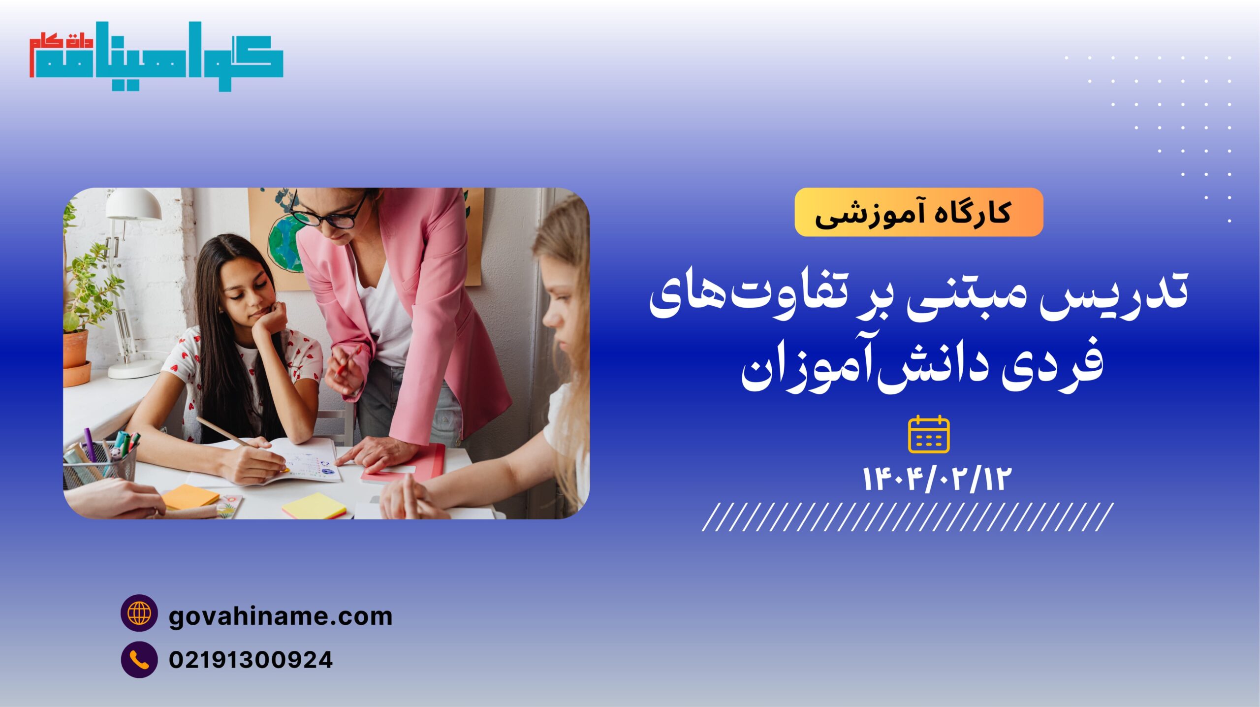 کارگاه آموزشی: تدریس مبتنی بر تفاوت‌های فردی دانش‌آموزان