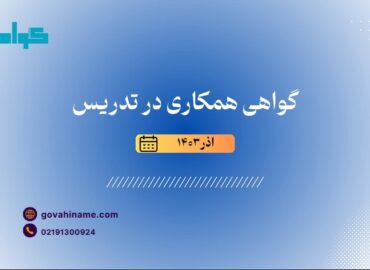 گواهی تدریس به همکار آذر ۱۴۰۳
