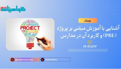 وبینار آشنایی با آموزش مبتنی بر پروژه (PBL) و کاربرد آن در مدارس