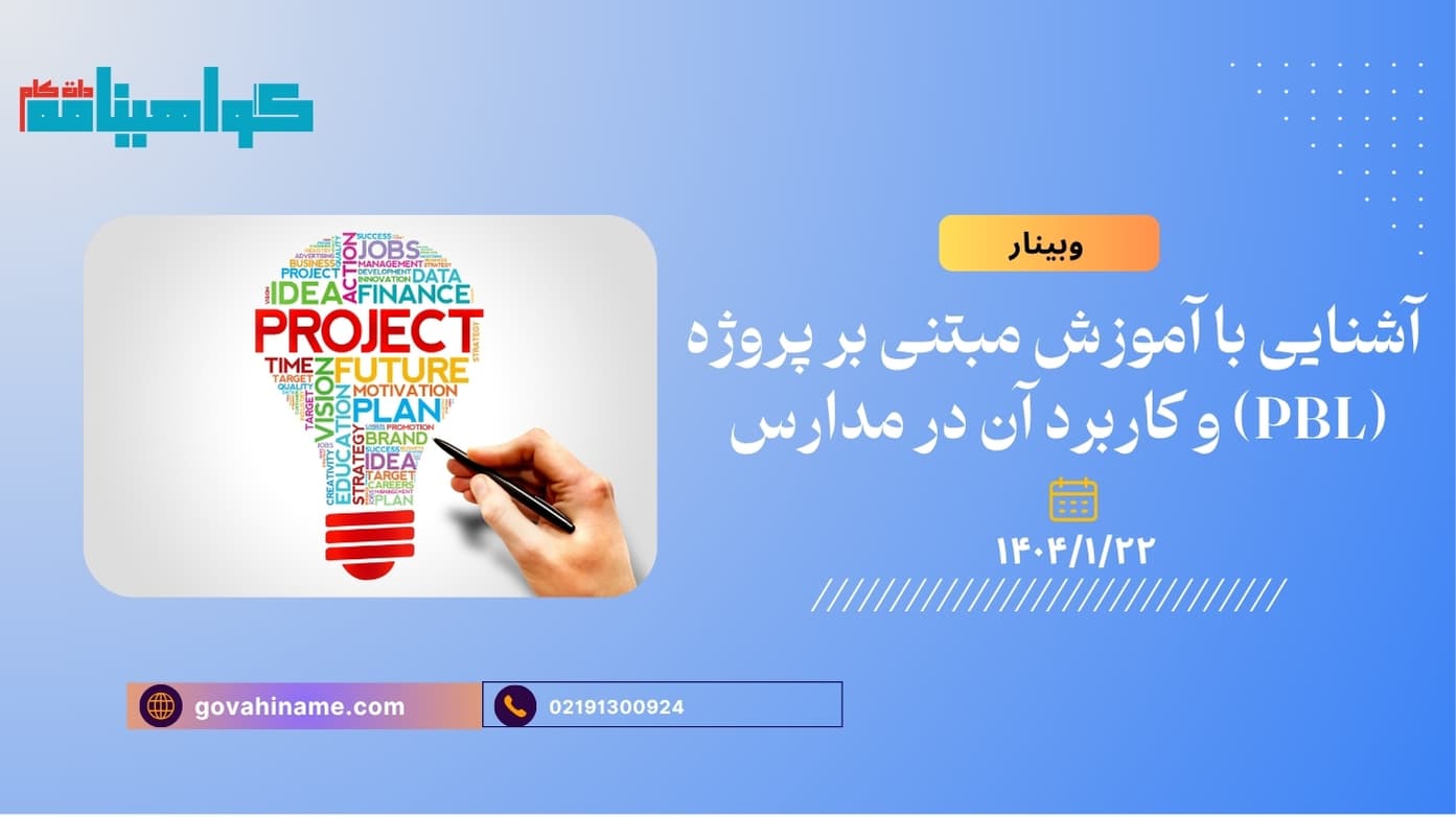 وبینار آشنایی با آموزش مبتنی بر پروژه (PBL) و کاربرد آن در مدارس