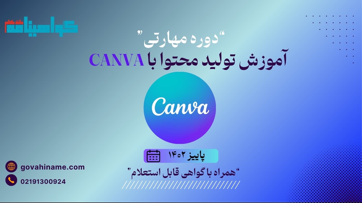 دوره مهارتی آموزش تولید محتوا با Canva – پاییز ۱۴۰۲
