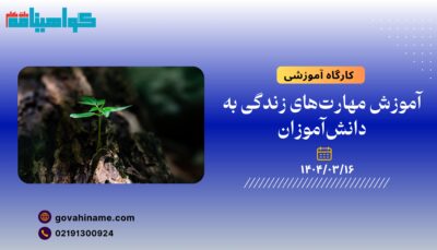 کارگاه آموزشی: آموزش مهارت‌های زندگی به دانش‌آموزان