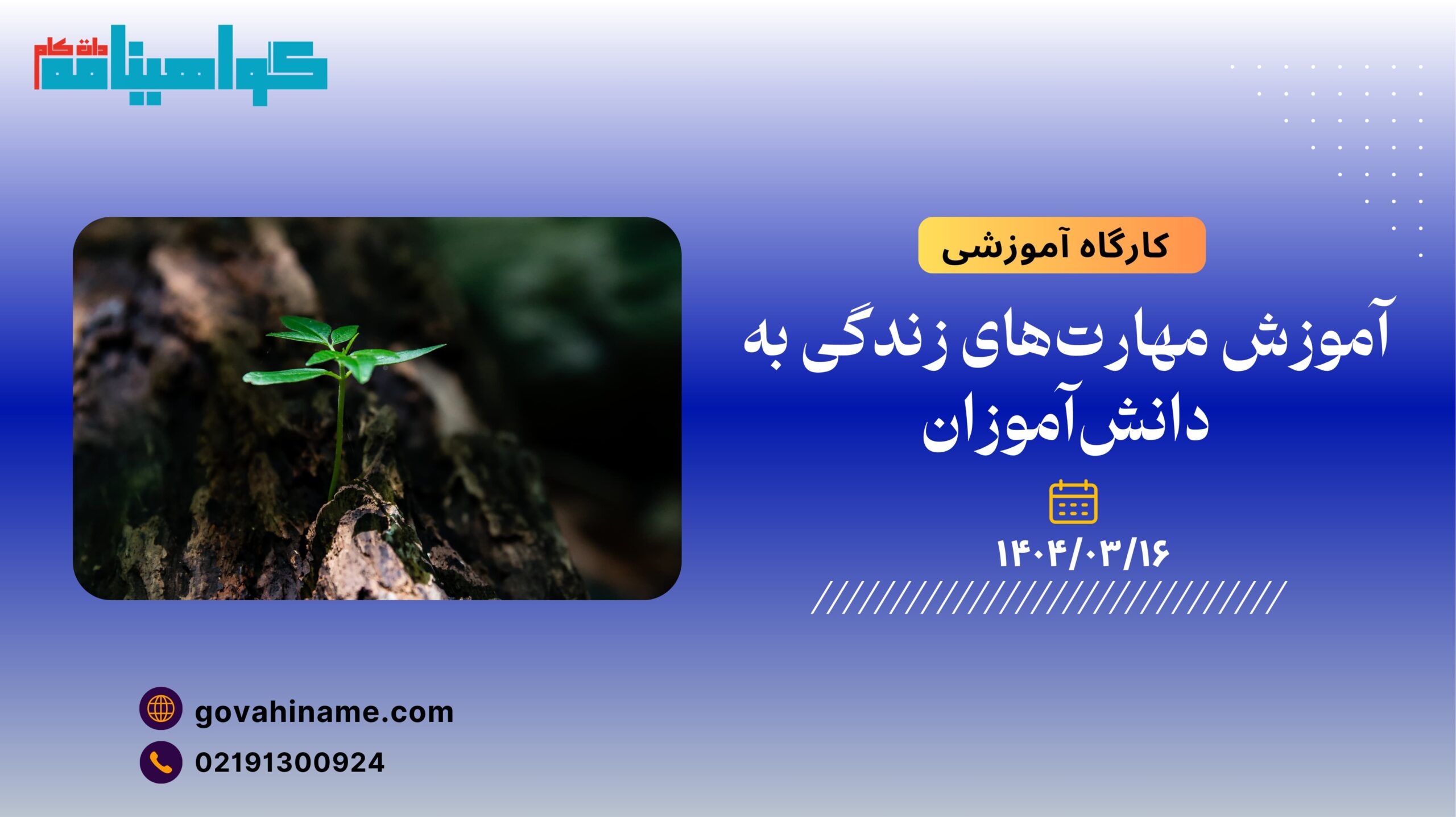 کارگاه آموزشی: آموزش مهارت‌های زندگی به دانش‌آموزان