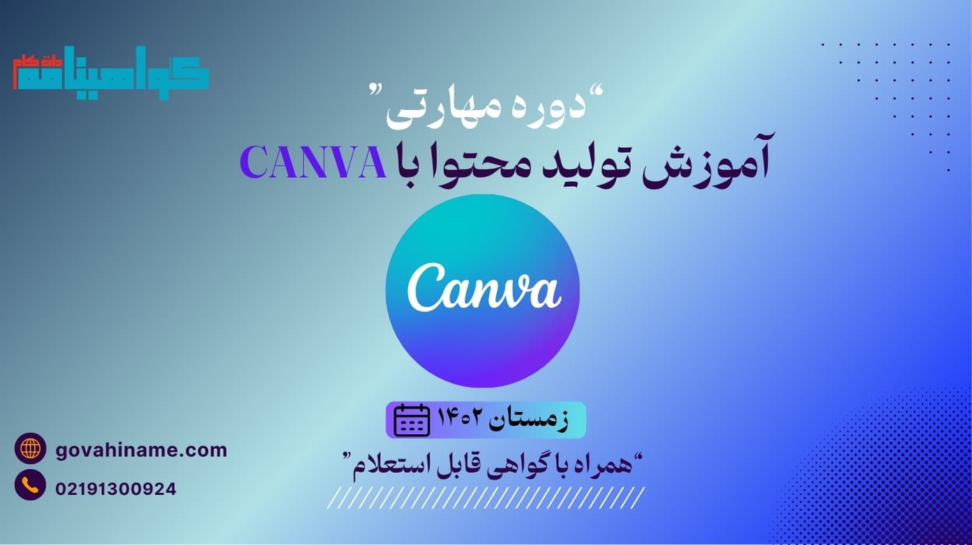 دوره مهارتی آموزش تولید محتوا با Canva – زمستان ۱۴۰۲