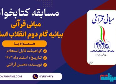 مسابقه کتابخوانی کتاب مبانی قرآنی بیانیه دوم انقلاب به قلم حجت‌الاسلام قرائتی