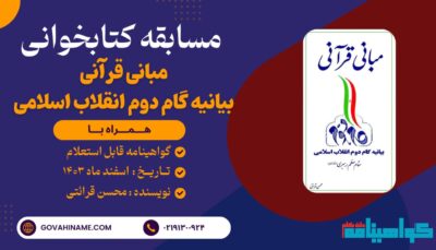 مسابقه کتابخوانی کتاب مبانی قرآنی بیانیه دوم انقلاب به قلم حجت‌الاسلام قرائتی