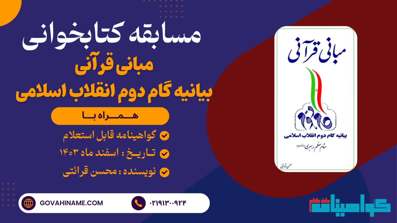مسابقه کتابخوانی کتاب مبانی قرآنی بیانیه دوم انقلاب به قلم حجت‌الاسلام قرائتی