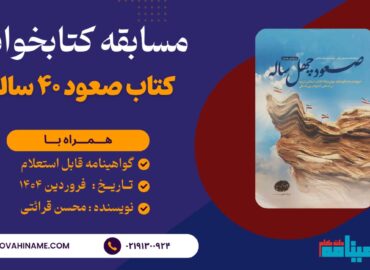 مسابقه کتابخوانی کتاب صعود ۴۰ ساله