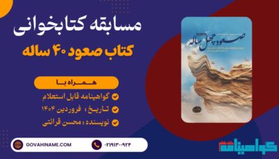 مسابقه کتابخوانی کتاب صعود ۴۰ ساله