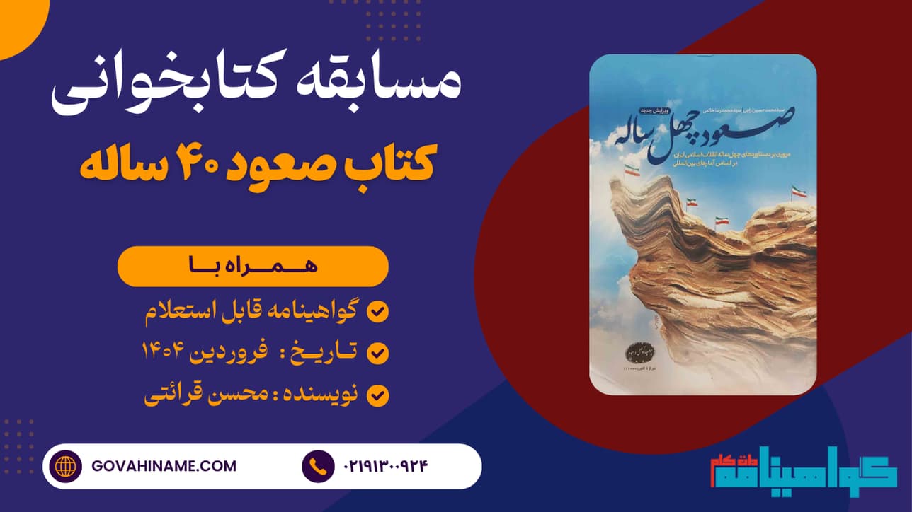 مسابقه کتابخوانی کتاب صعود ۴۰ ساله