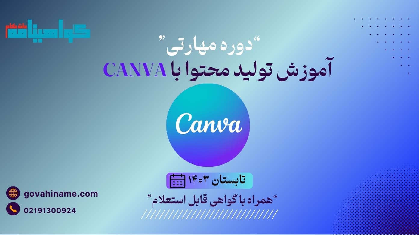 دوره مهارتی آموزش تولید محتوا با Canva – تابستان ۱۴۰۳