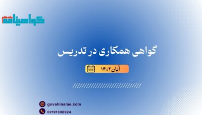 گواهی تدریس به همکار ابان ۱۴۰۲