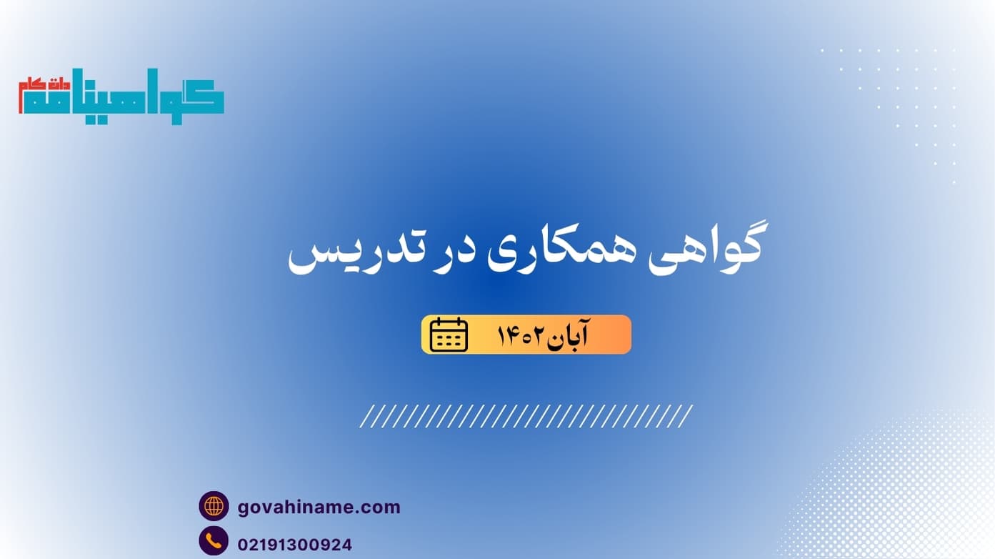 گواهی تدریس به همکار ابان ۱۴۰۲