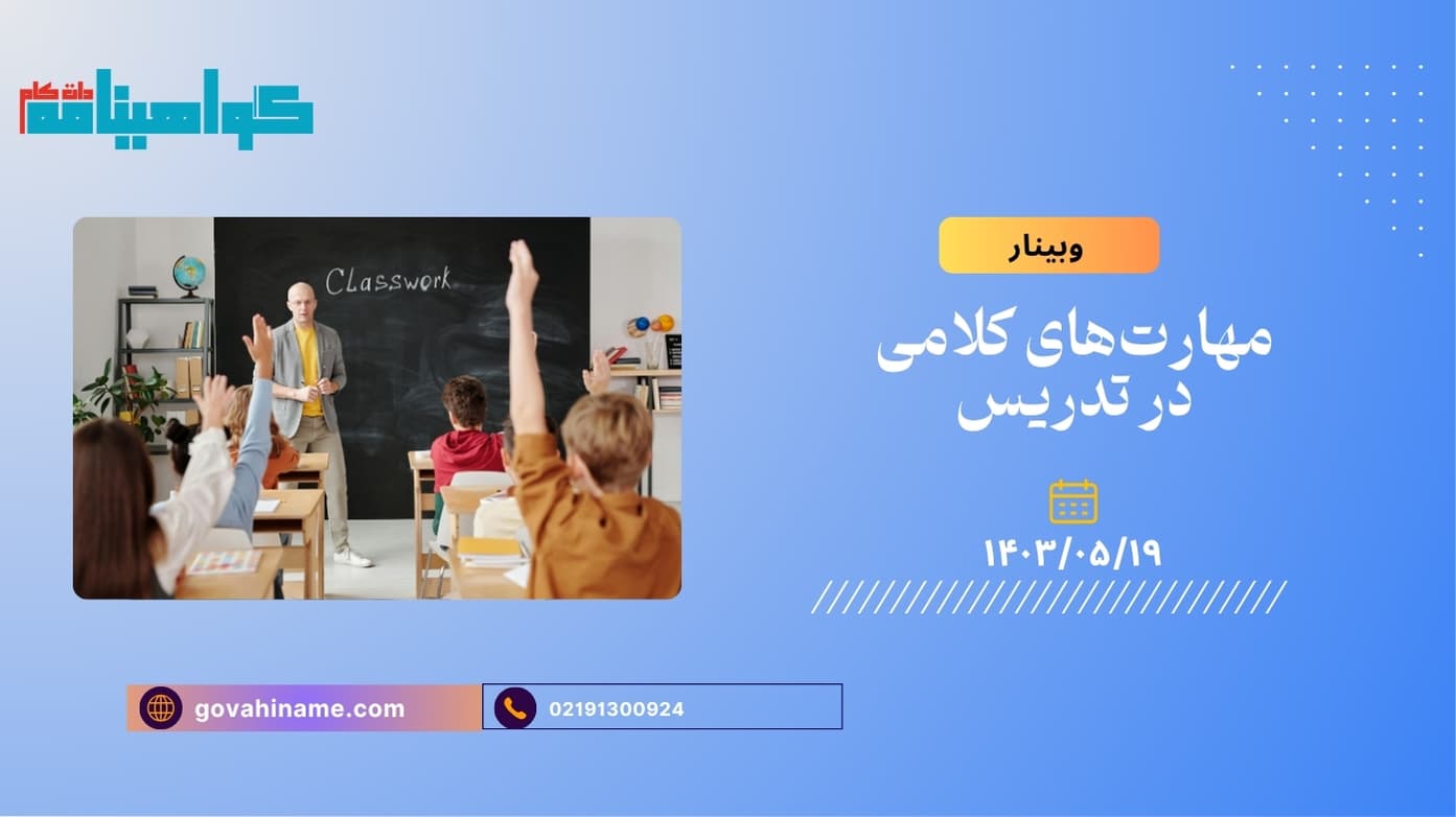 وبینار مهارت‌های کلامی در تدریس
