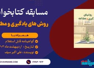 مسابقه کتابخوانی کتاب روش های یادگیری و مطالعه دکتر سیف