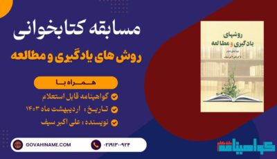 مسابقه کتابخوانی کتاب روش های یادگیری و مطالعه دکتر سیف