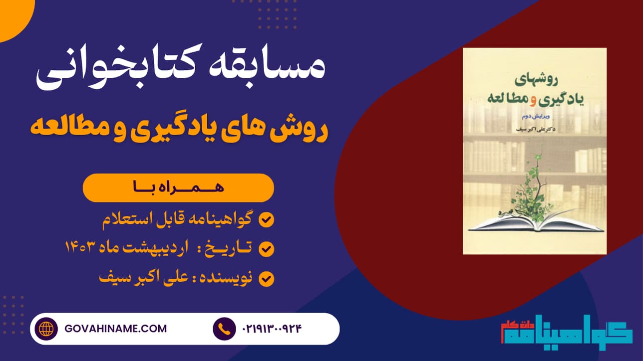 مسابقه کتابخوانی کتاب روش های یادگیری و مطالعه دکتر سیف