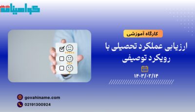 کارگاه آموزشی: ارزیابی عملکرد تحصیلی با رویکرد توصیفی