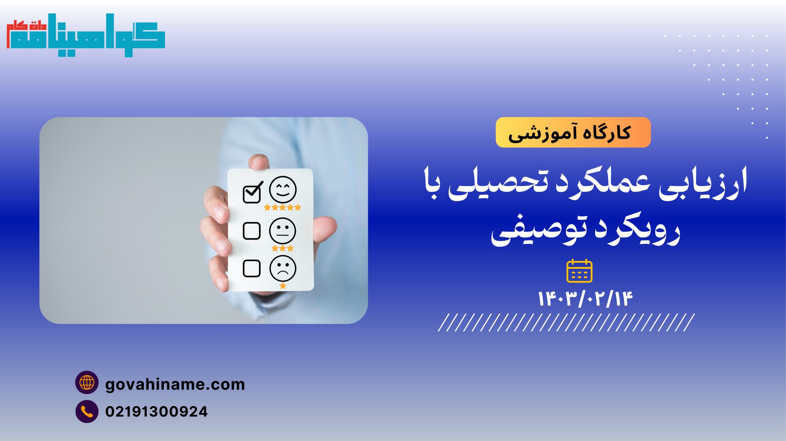 کارگاه آموزشی: ارزیابی عملکرد تحصیلی با رویکرد توصیفی
