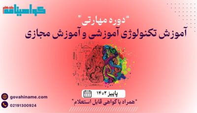دوره مهارتی آموزش تکنولوژی آموزشی و آموزش مجازی پاییز ۱۴۰۲