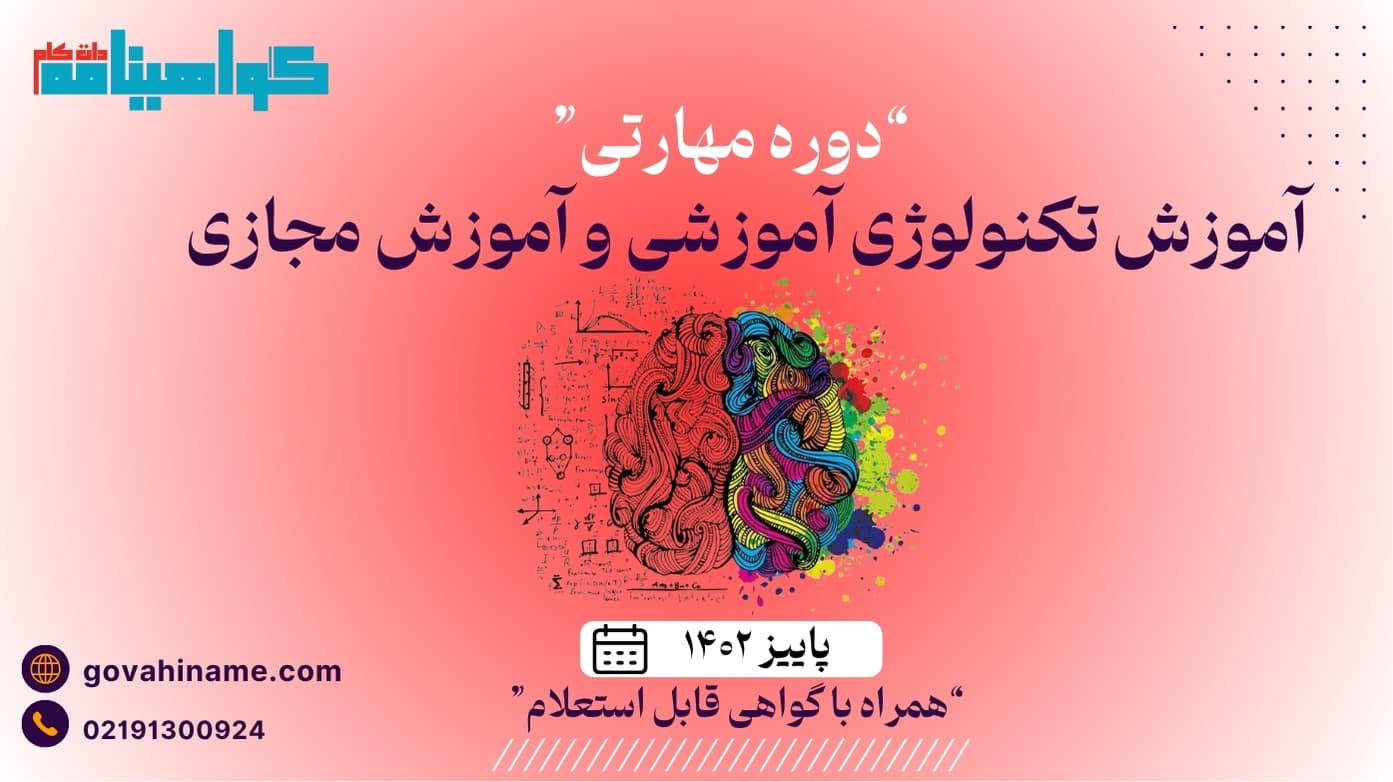 دوره مهارتی آموزش تکنولوژی آموزشی و آموزش مجازی پاییز ۱۴۰۲
