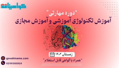 دوره مهارتی آموزش تکنولوژی آموزشی و آموزش مجازی زمستان ۱۴۰۲
