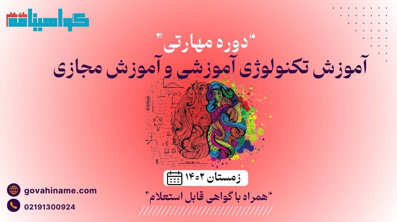 دوره مهارتی آموزش تکنولوژی آموزشی و آموزش مجازی زمستان ۱۴۰۲