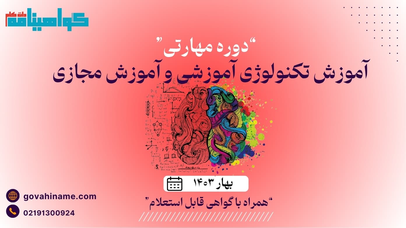 دوره مهارتی آموزش تکنولوژی آموزشی و آموزش مجازی بهار ۱۴۰۳