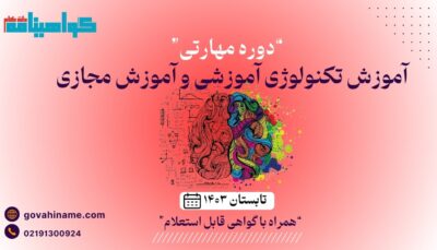 دوره مهارتی آموزش تکنولوژی آموزشی و آموزش مجازی تابستان ۱۴۰۳
