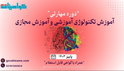 دوره مهارتی آموزش تکنولوژی آموزشی و آموزش مجازی پاییز ۱۴۰۳