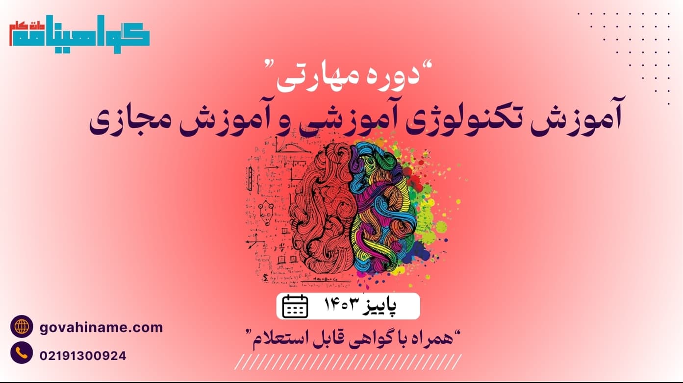 دوره مهارتی آموزش تکنولوژی آموزشی و آموزش مجازی پاییز ۱۴۰۳
