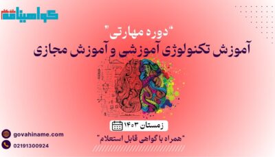 دوره مهارتی آموزش تکنولوژی آموزشی و آموزش مجازی زمستان ۱۴۰۳