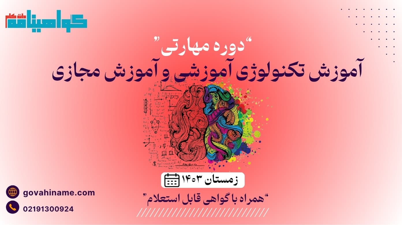 دوره مهارتی آموزش تکنولوژی آموزشی و آموزش مجازی زمستان ۱۴۰۳