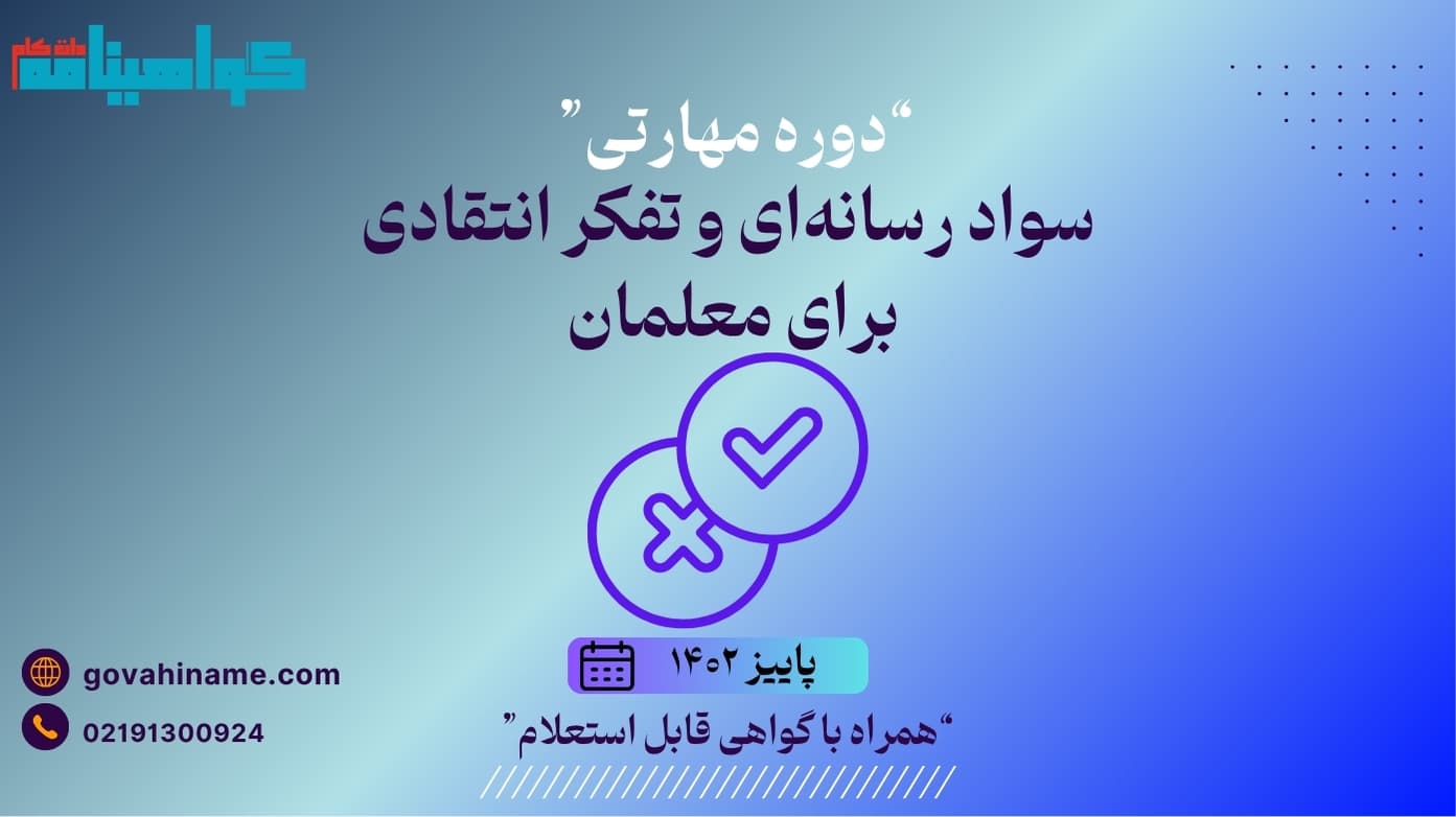 دوره مهارتی سواد رسانه‌ای و تفکر انتقادی برای معلمان پاییز ۱۴۰۲