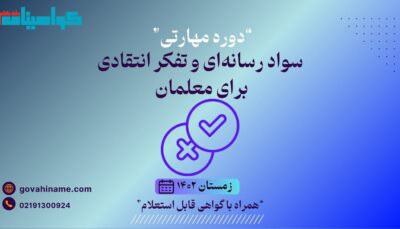 دوره مهارتی سواد رسانه‌ای و تفکر انتقادی برای معلمان زمستان ۱۴۰۲