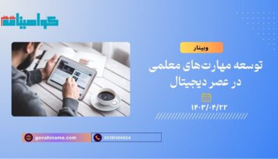 وبینار توسعه مهارت‌های معلمی در عصر دیجیتال