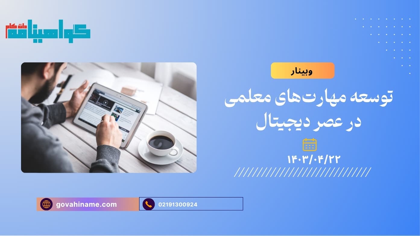 وبینار توسعه مهارت‌های معلمی در عصر دیجیتال