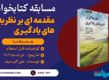 مسابقه کتابخوانی کتاب مقدمه ای بر نظریه یادگیری